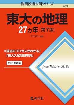 東大 地理歴史（世界史地理） 過去問対策セット 東大 地理歴史（世界史地理） 過去問対策セット m10826643241_1